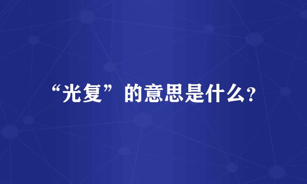 “光复”的意思是什么？