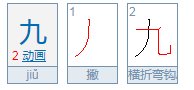 九的笔画笔顺
