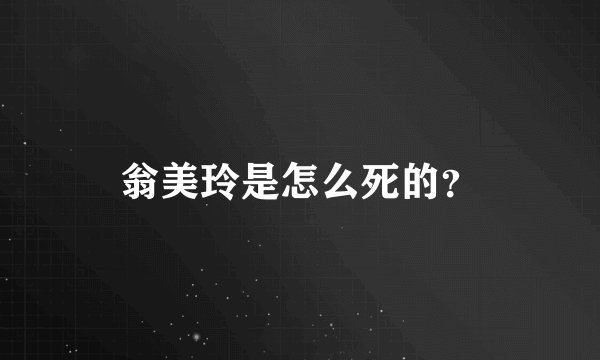 翁美玲是怎么死的？