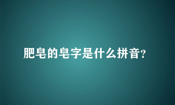 肥皂的皂字是什么拼音？