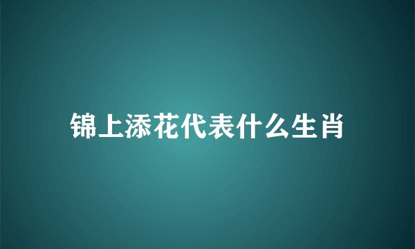 锦上添花代表什么生肖