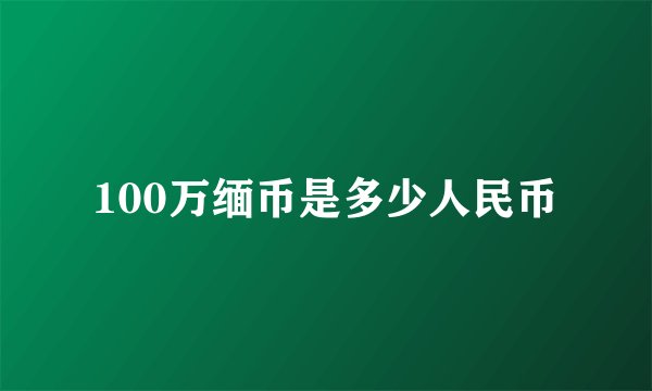 100万缅币是多少人民币