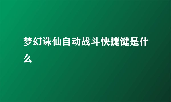 梦幻诛仙自动战斗快捷键是什么