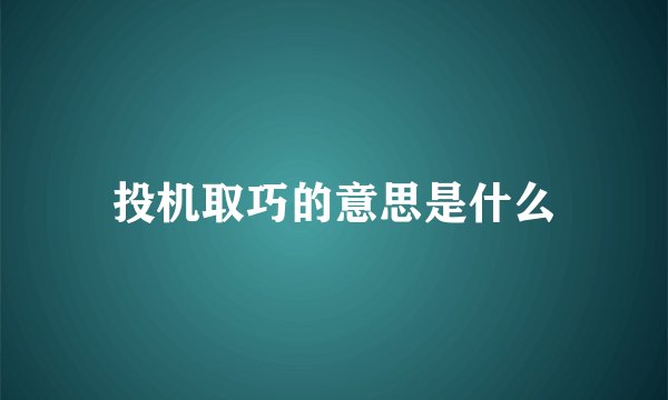 投机取巧的意思是什么