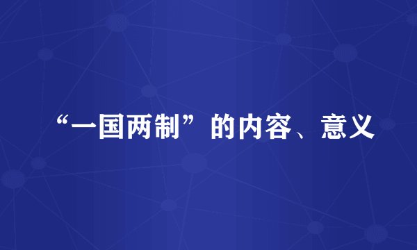“一国两制”的内容、意义