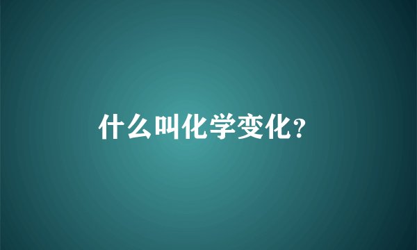 什么叫化学变化？