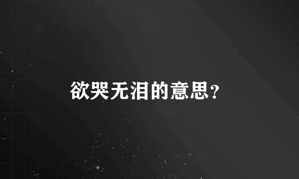欲哭无泪的意思？