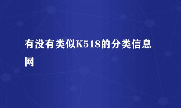 有没有类似K518的分类信息网