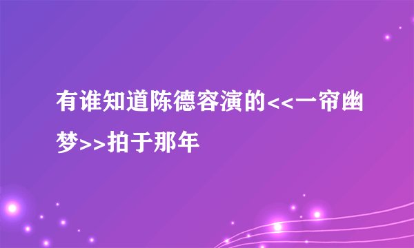 有谁知道陈德容演的<<一帘幽梦>>拍于那年