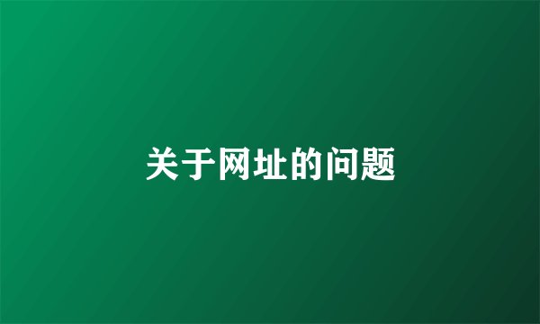 关于网址的问题