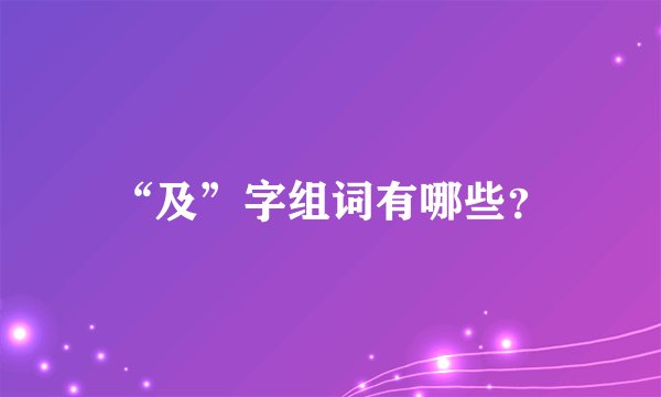 “及”字组词有哪些？