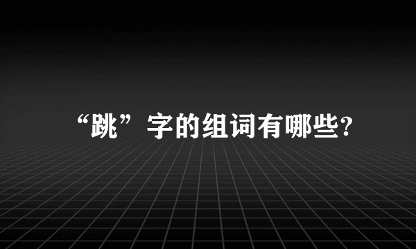 “跳”字的组词有哪些?