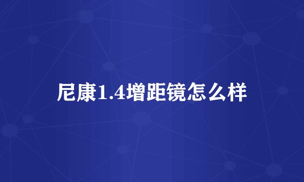 尼康1.4增距镜怎么样