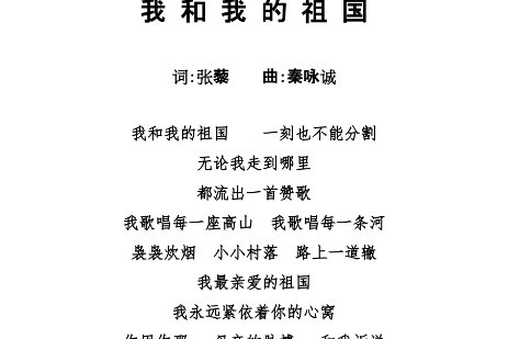 《我和我的祖国》歌词完整版歌词