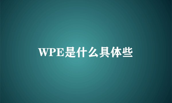 WPE是什么具体些