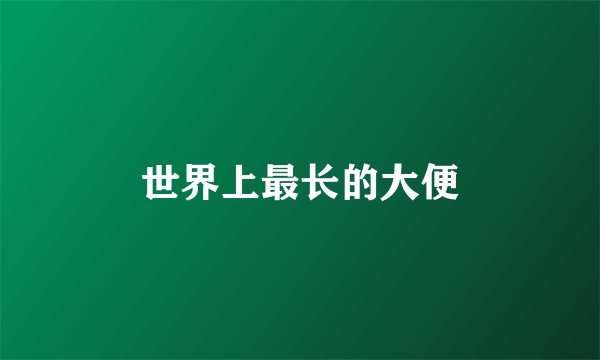 世界上最长的大便