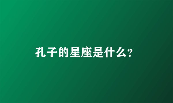 孔子的星座是什么？