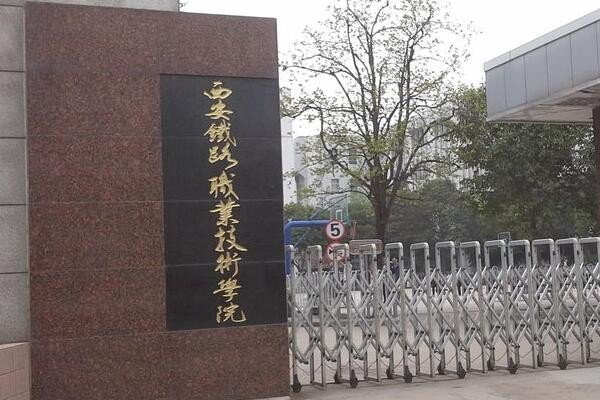 西安有什么好的职业学院？