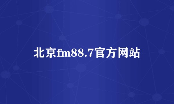 北京fm88.7官方网站