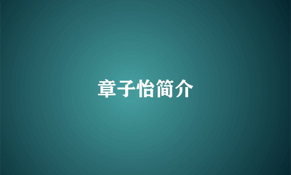章子怡简介