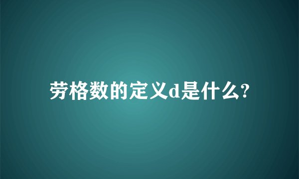 劳格数的定义d是什么?