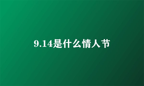 9.14是什么情人节