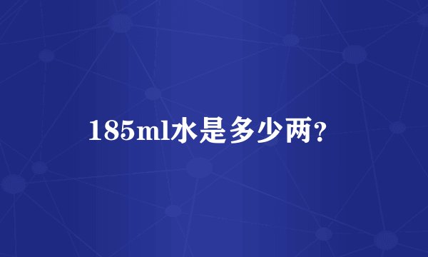 185ml水是多少两？