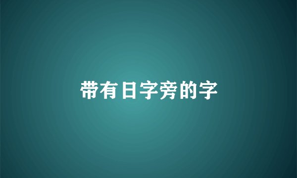 带有日字旁的字