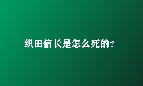 织田信长是怎么死的？