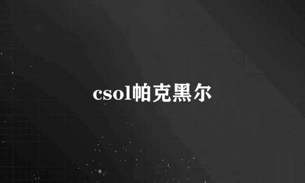 csol帕克黑尔
