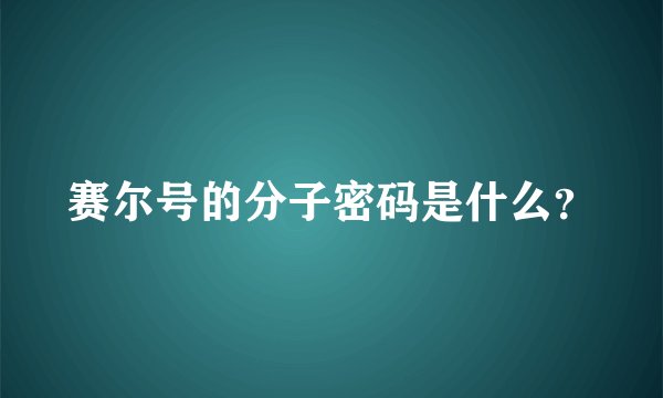 赛尔号的分子密码是什么？