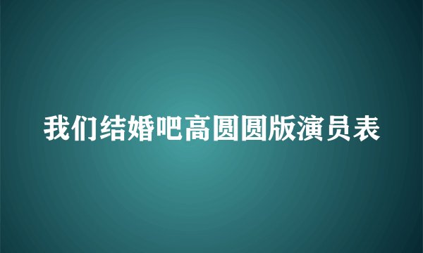 我们结婚吧高圆圆版演员表