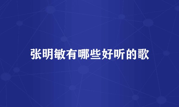 张明敏有哪些好听的歌