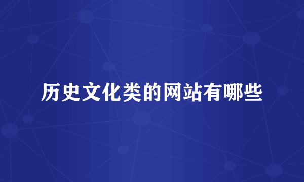 历史文化类的网站有哪些