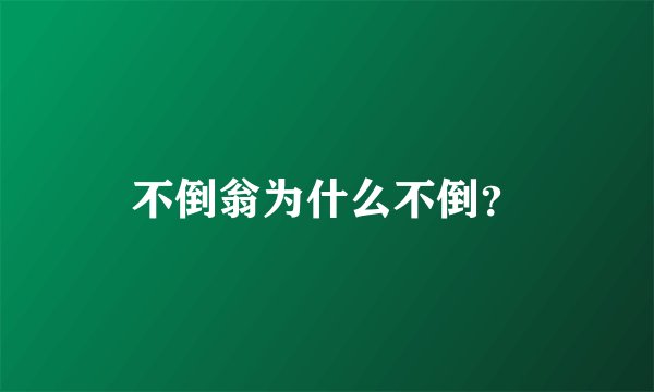不倒翁为什么不倒？