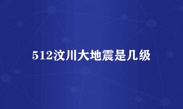 512汶川大地震是几级