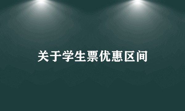 关于学生票优惠区间
