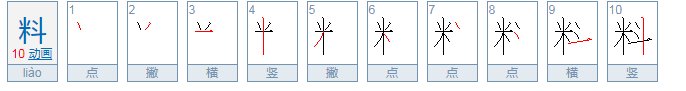 料的拼音怎么