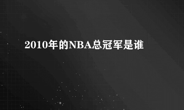 2010年的NBA总冠军是谁