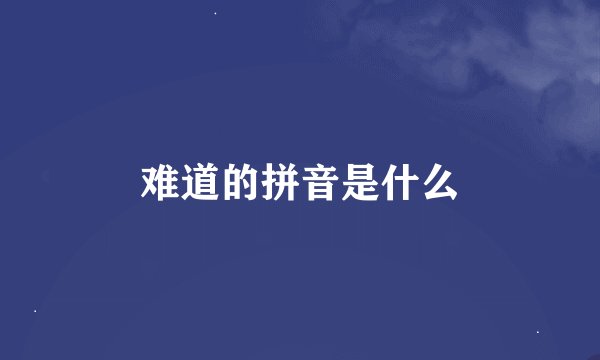 难道的拼音是什么