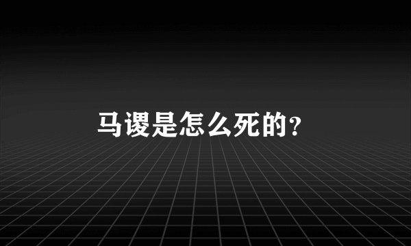 马谡是怎么死的？