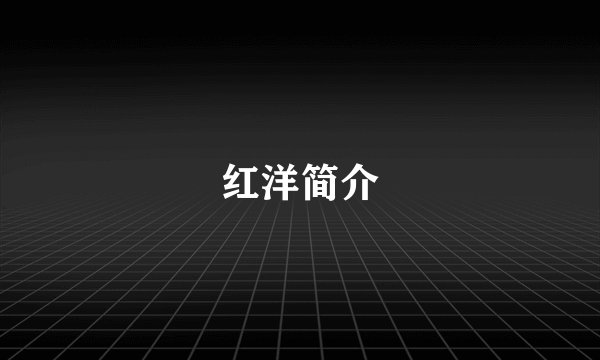 红洋简介
