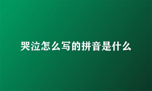 哭泣怎么写的拼音是什么