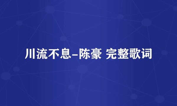 川流不息-陈豪 完整歌词