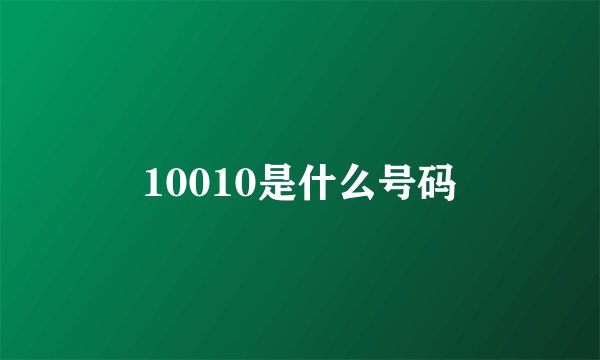 10010是什么号码