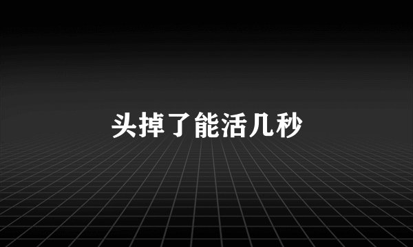 头掉了能活几秒