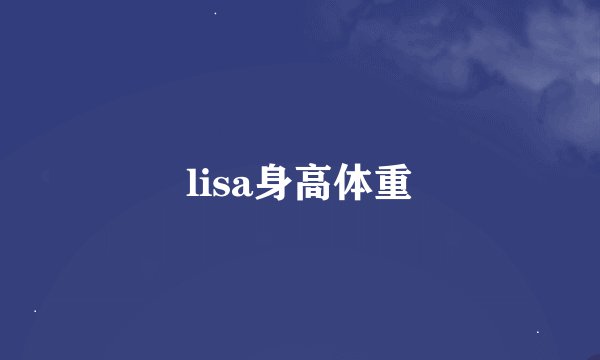 lisa身高体重