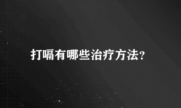 打嗝有哪些治疗方法？