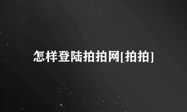 怎样登陆拍拍网[拍拍]
