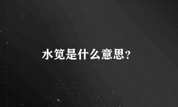 水笕是什么意思？